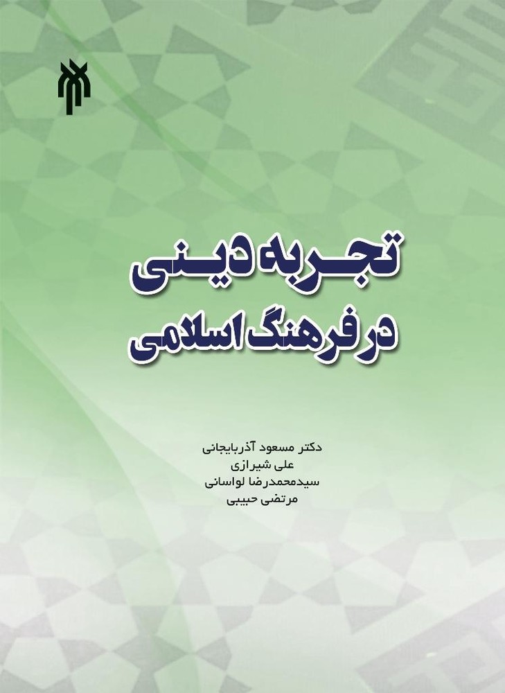 تجربه دینی در فرهنگ اسلامی