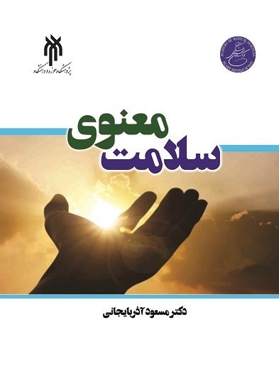 سلامت معنوی