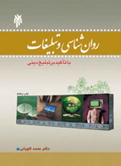 روانشناسی و تبلیغات