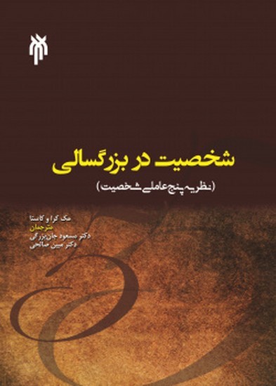 شخصیت در بزرگسالی