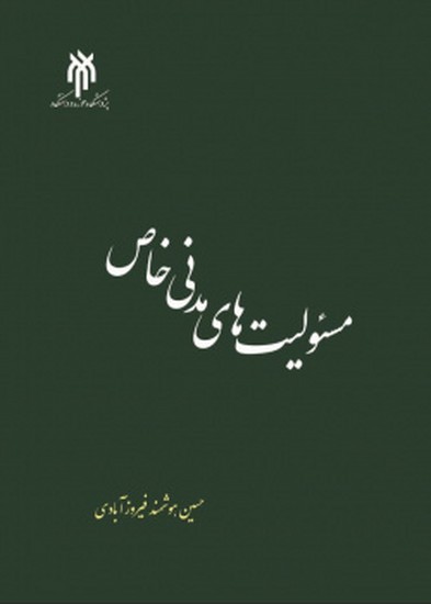 مسئولیت های مدنی خاص