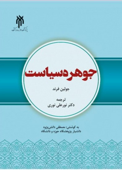 جوهره سیاست