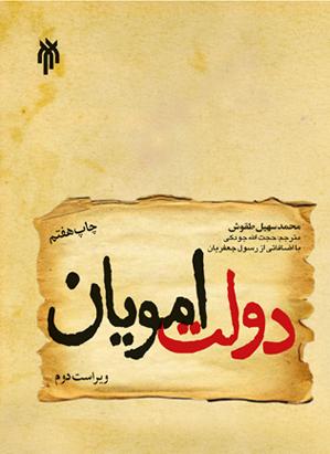دولت امویان