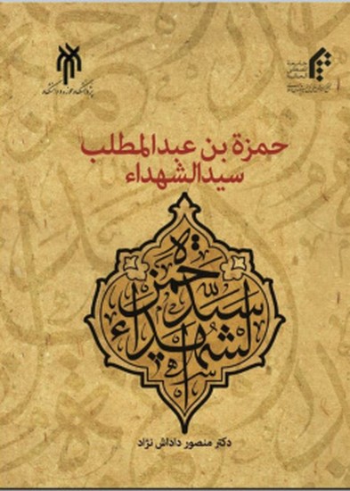حمزه‌بن‌عبدالمطلب، سیدالشهداء