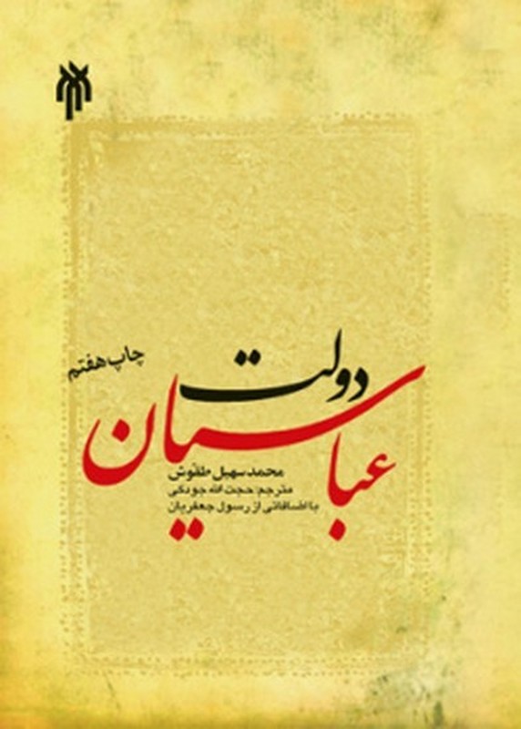 دولت عباسیان