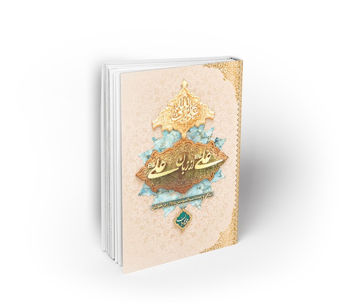 علی از زبان علی (ع) ؛ زندگی و زمانه امیرالمؤمنین (ع) از زبان ایشان (جلد سخت)