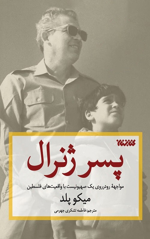 پسر ژنرال