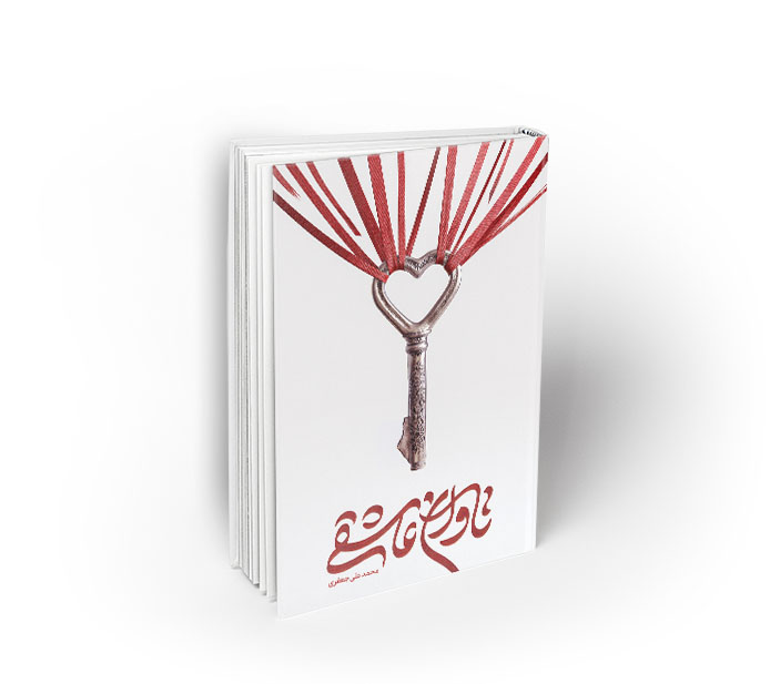 تاوان عاشقی