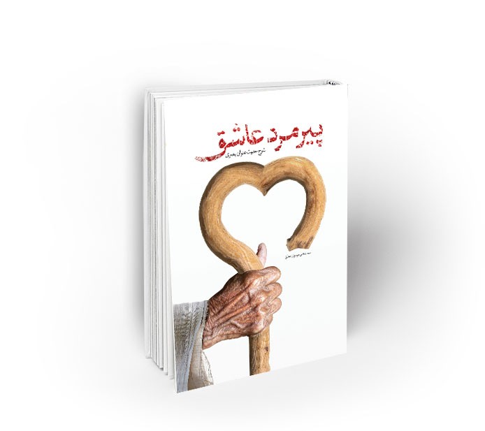 پیرمرد عاشق