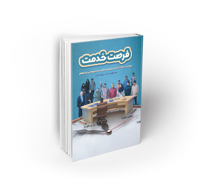 فرصت خدمت