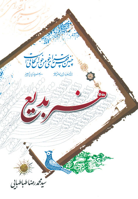 هنر بدیع (جلد شومیز)