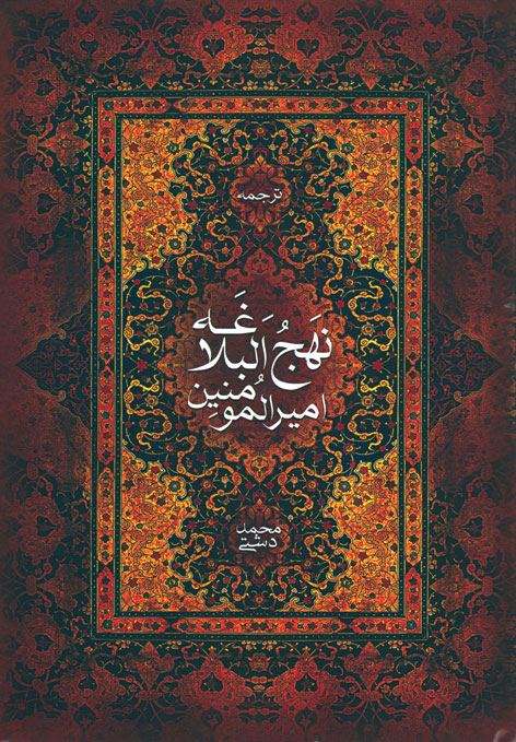 نهج البلاغه (دشتی)