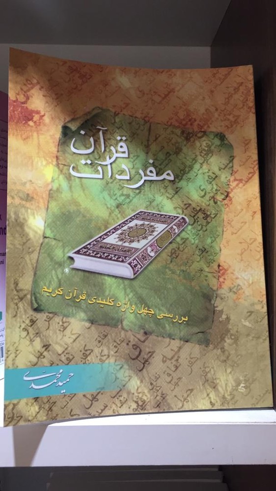 مفردات قرآن