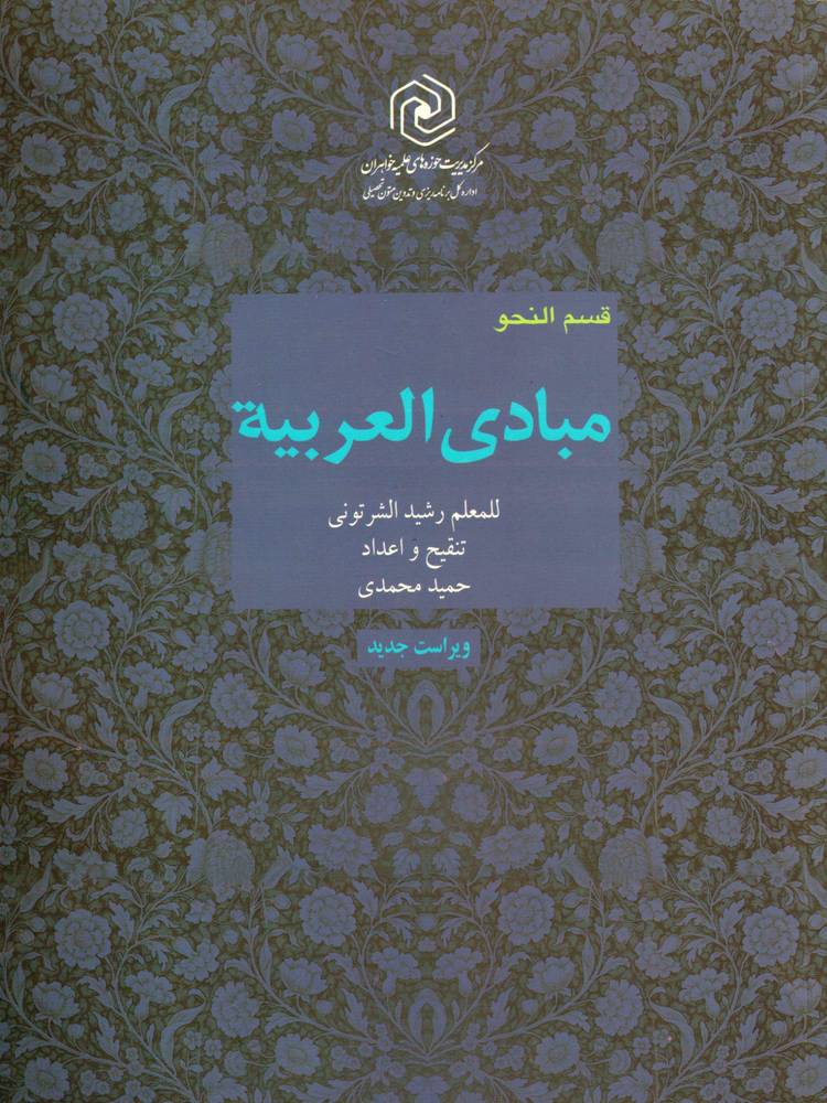 مبادی العربیه جلد۴قسمت نحو (ویراست جدید)حوزه خواهران