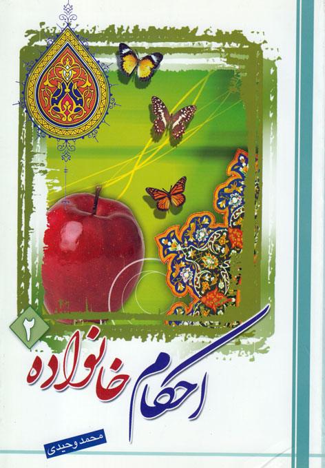 احکام خانواده (جلد۲)