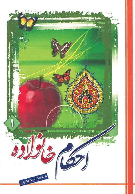 احکام خانواده (جلد۱)