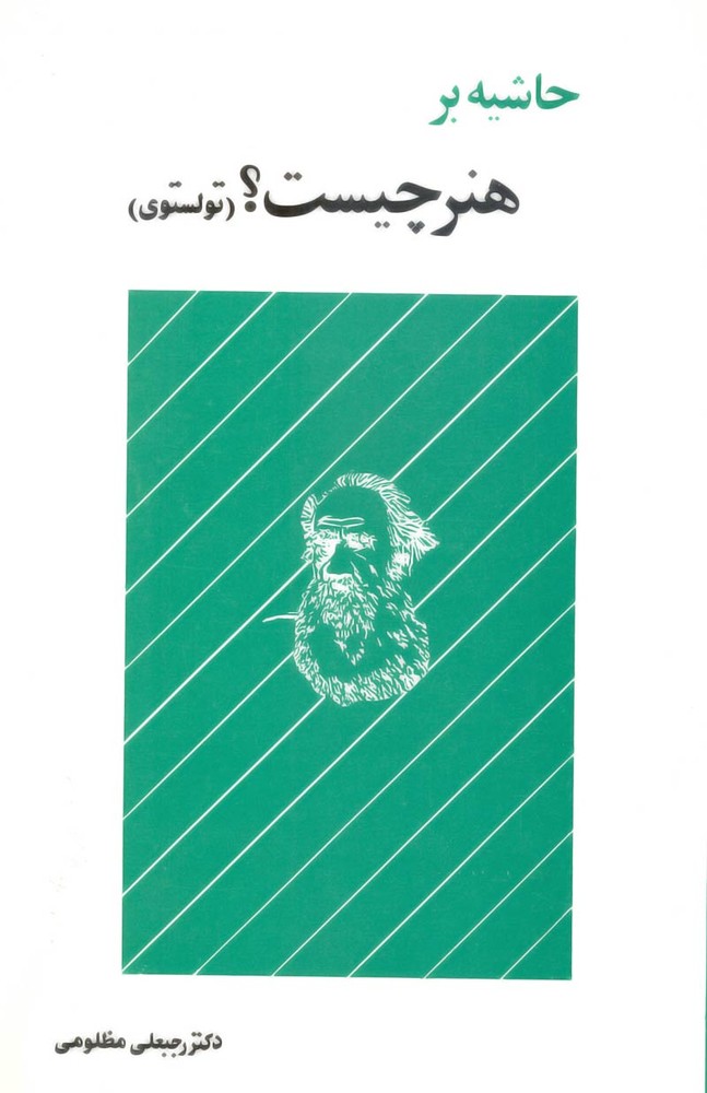 کتاب حاشیه بر «هنر چیست؟» (اثر دکتر رجبعلی مظلومی)