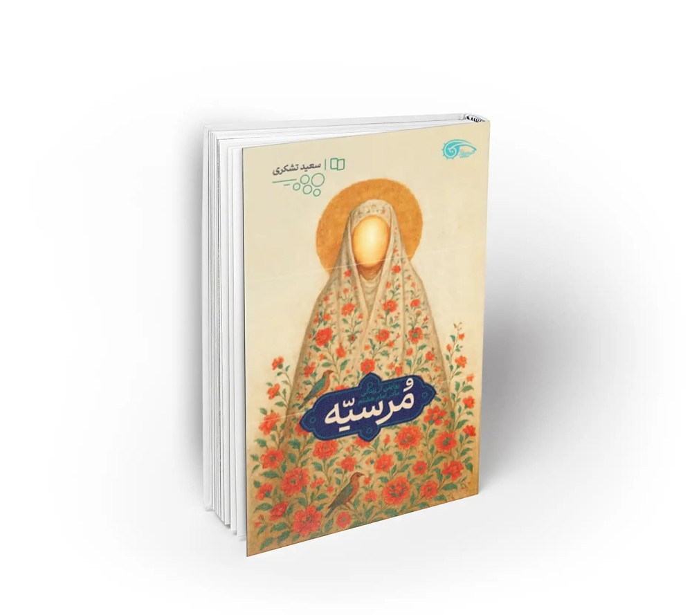 مرسیه روایتی از زندگانی مادر امام هشتم