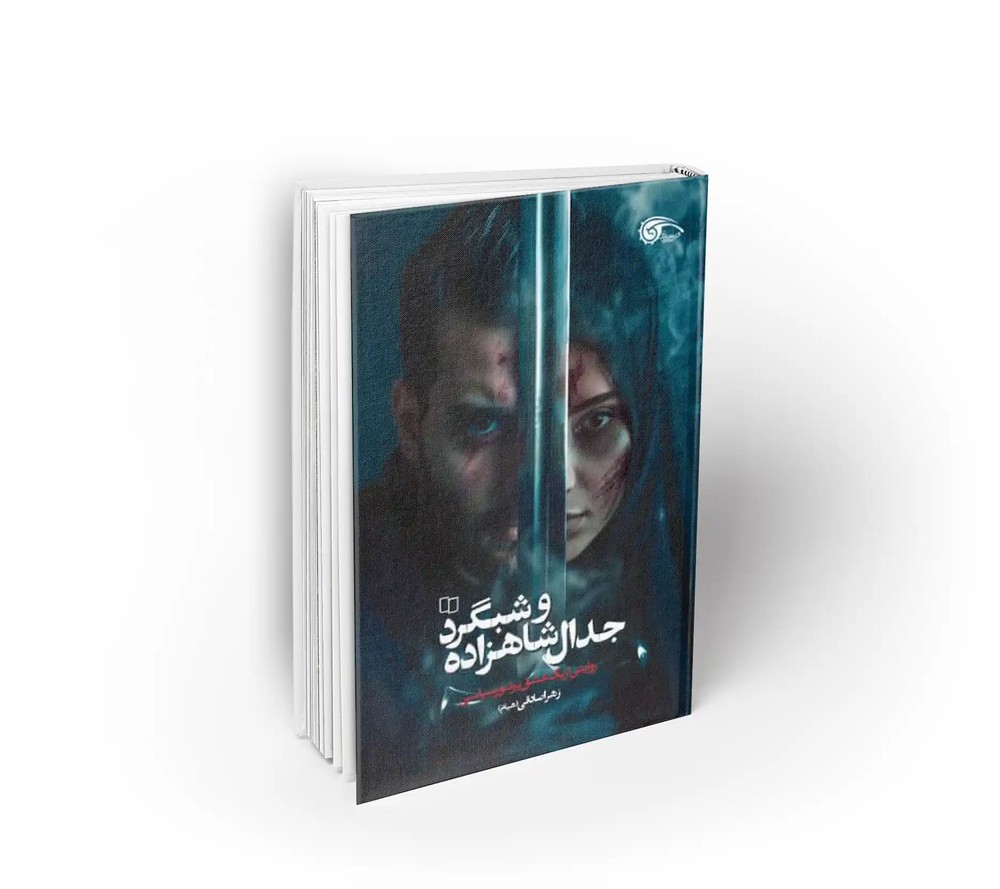 جدال شاهزاده و شبگرد روایتی از یک عشق پرشور سیاسی
