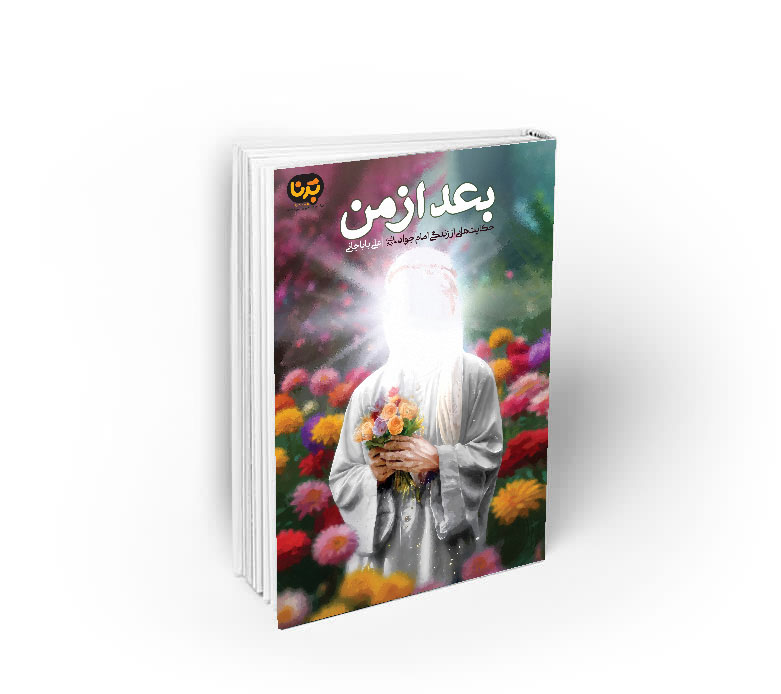 بعد از من حکایت های از زندگانی امام جواد علیه السلام