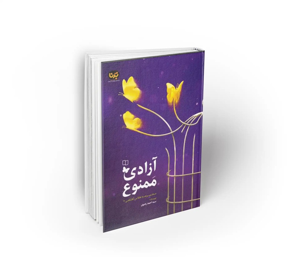 آزادی ممنوع مجموعه کلاس آزادی 2