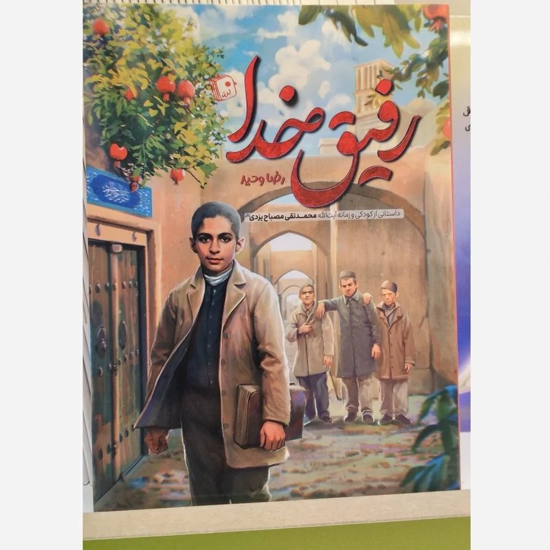 رفیق خدا