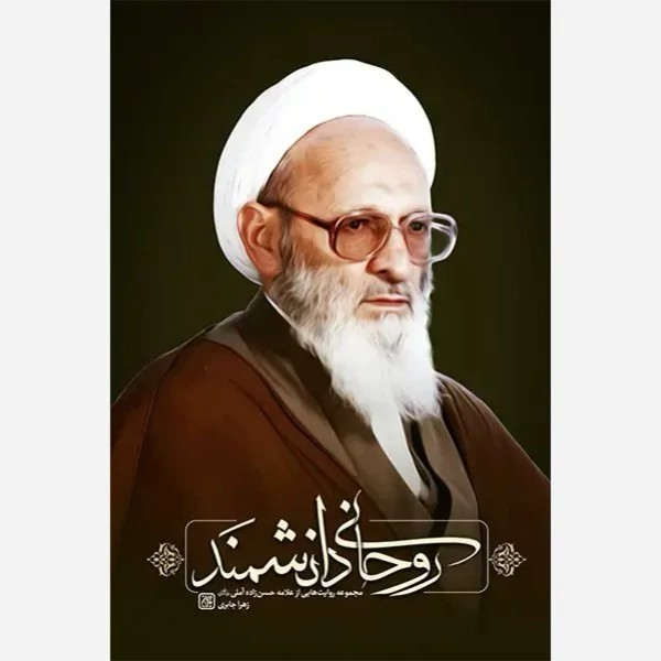 روحانی دانشمند