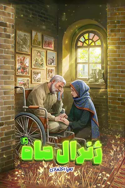 ژنرال ماه