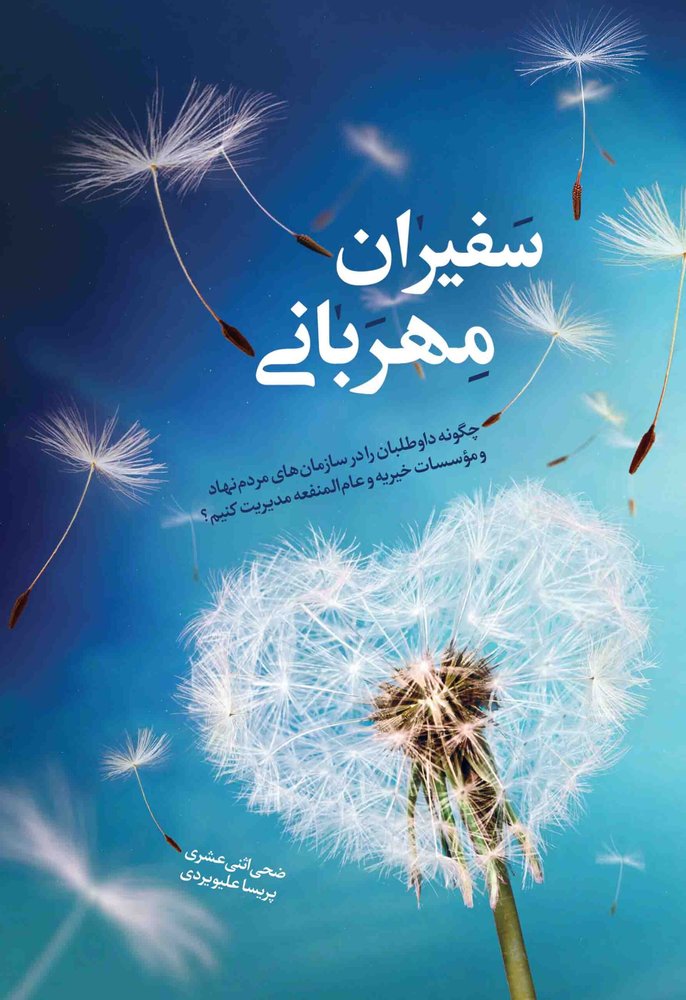 سفیران مهربانی