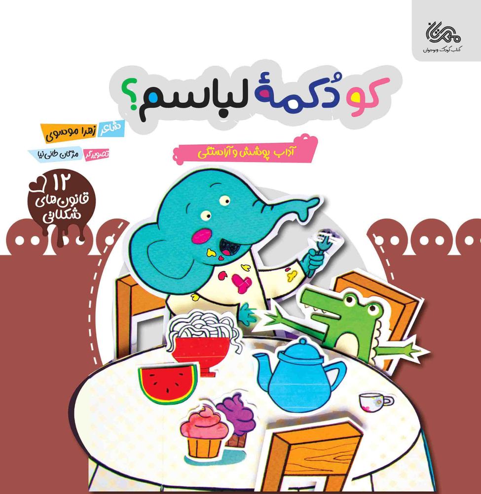کو دمه لباسم؟