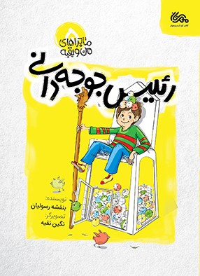ماجراهای من و بقیه 5