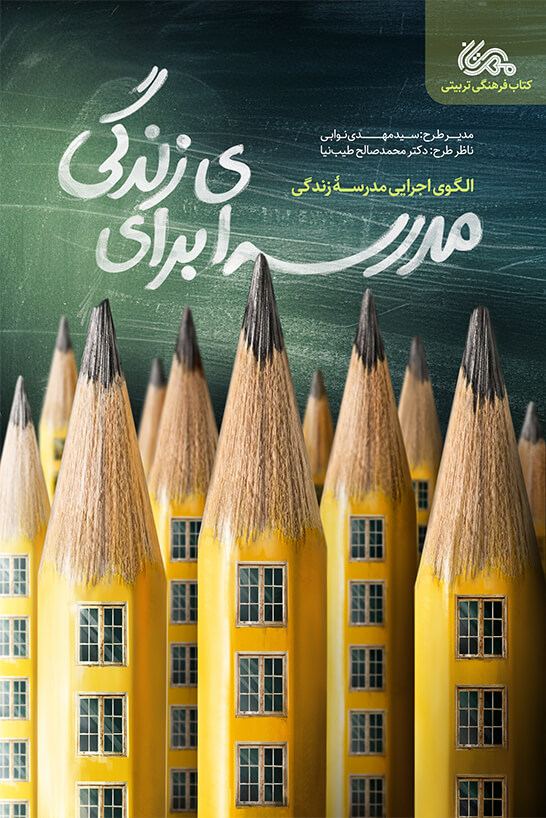 مدرسه ای برای زندگی