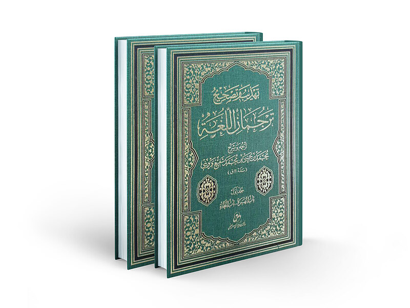 تهذیب و تصحیح ترجمان اللغه