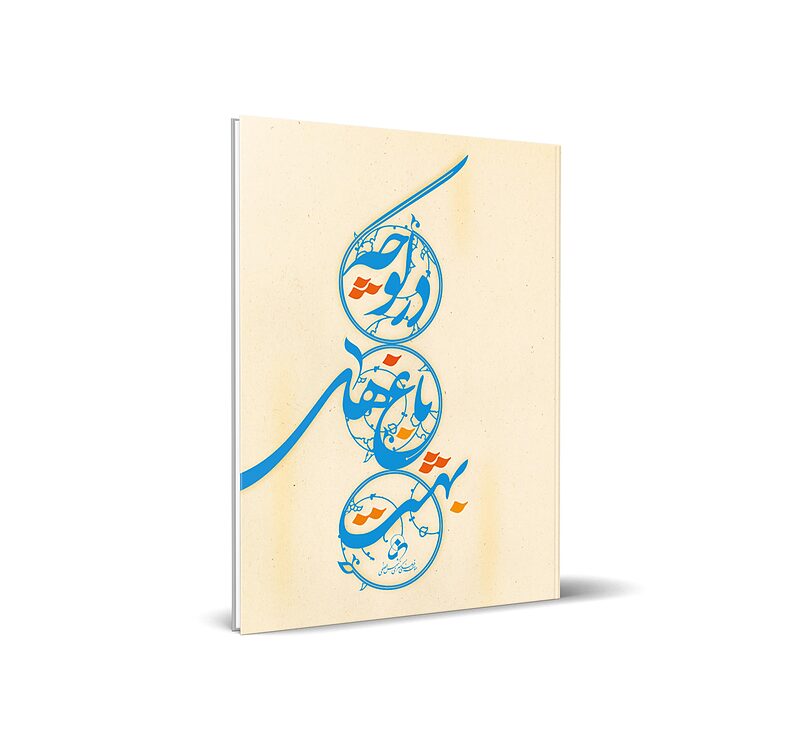 در کوچه باغ های بهشت (رقعی)