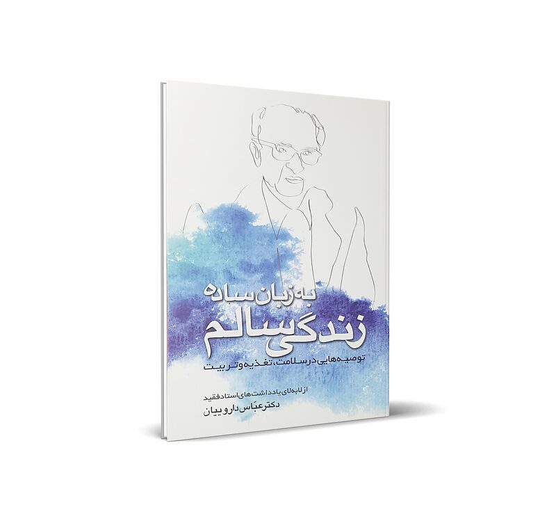 زندگی سالم به زبان ساده