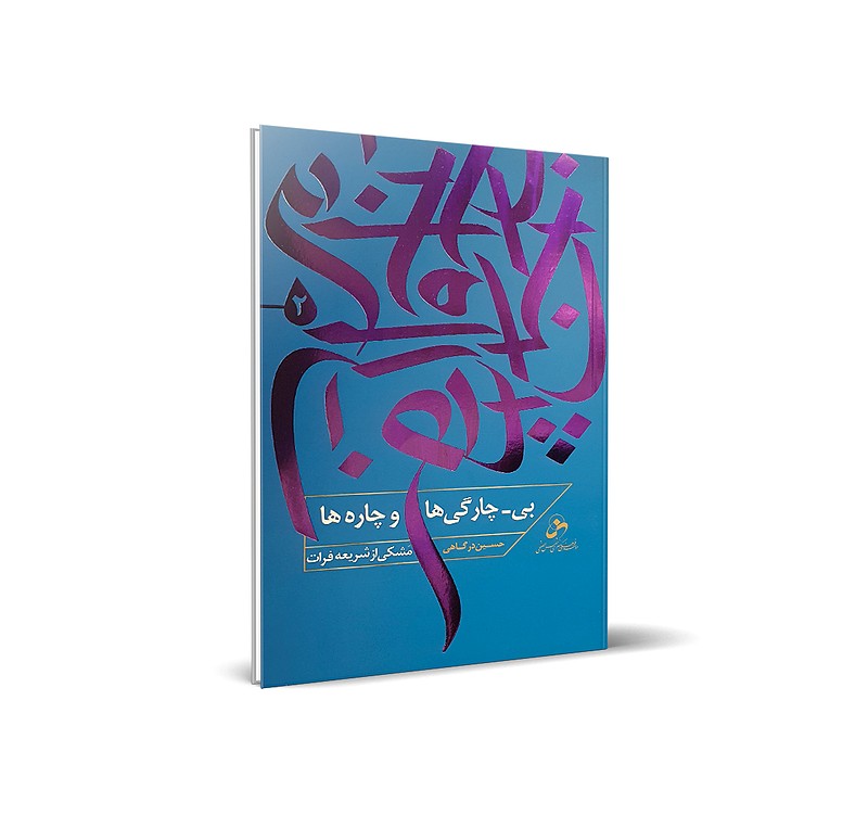 بی-چارگی و چاره ها (2) – مشکی از شریعه فرات