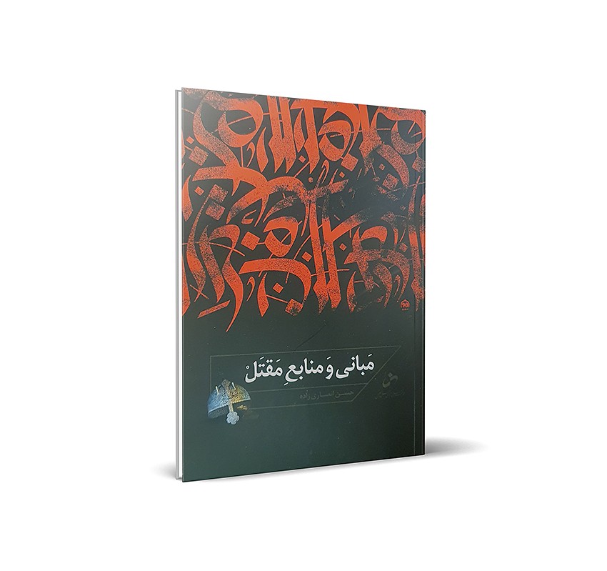 مبانی و منابع مقتل