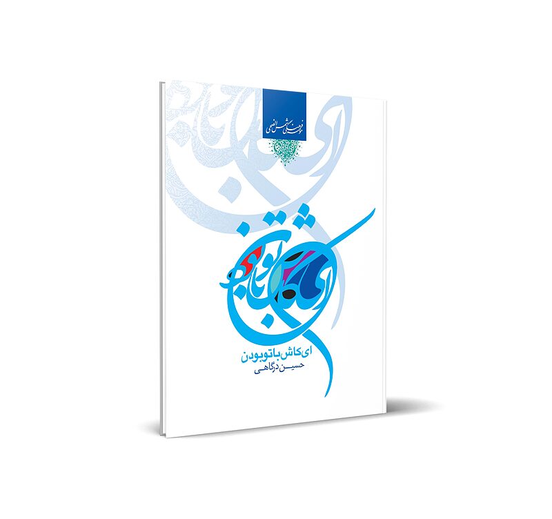 ای کاش با تو بودن