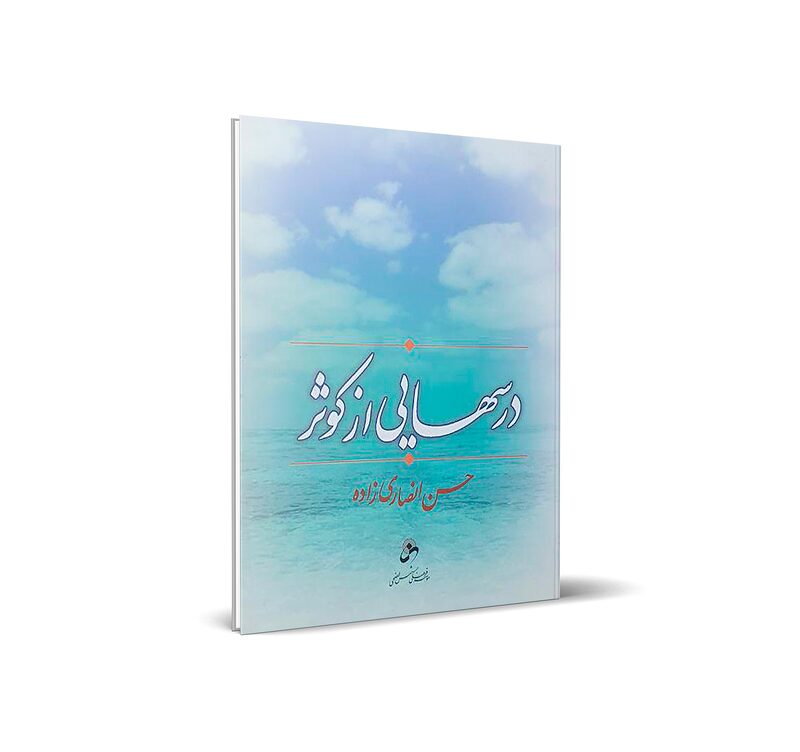 درسهایی از کوثر