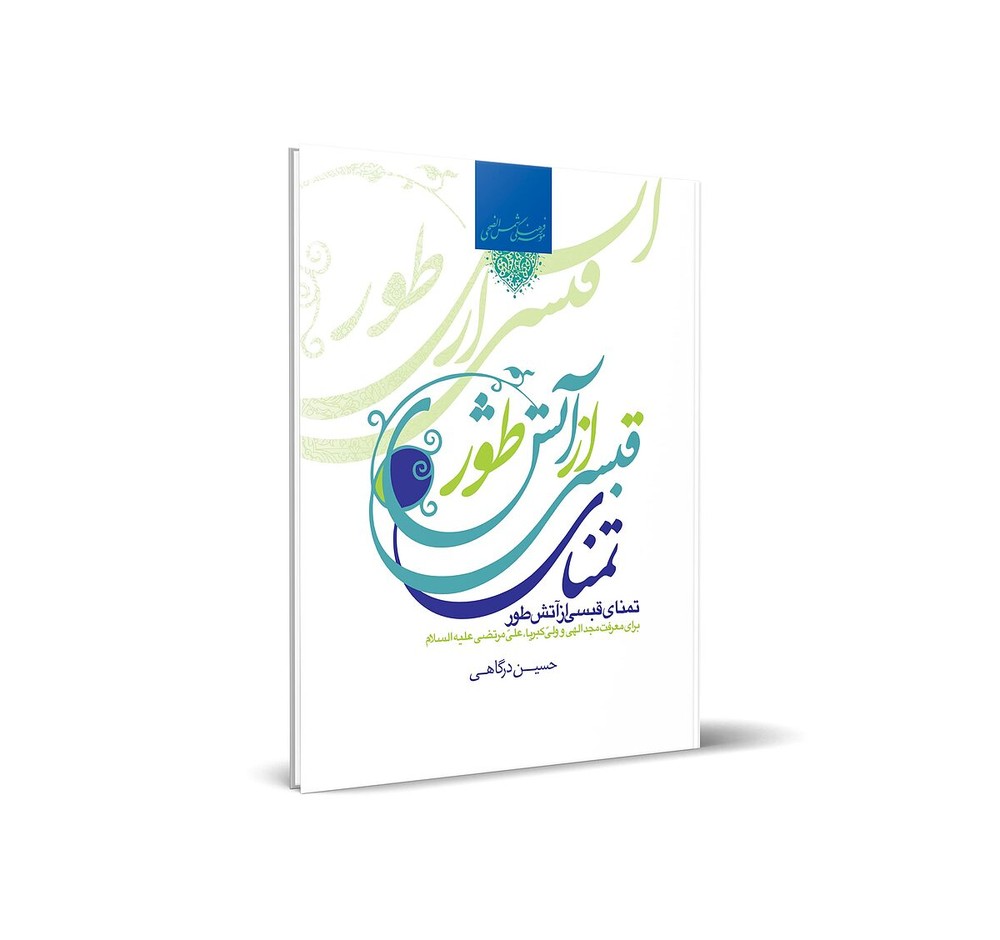 تمنای قبسی از آتش طور