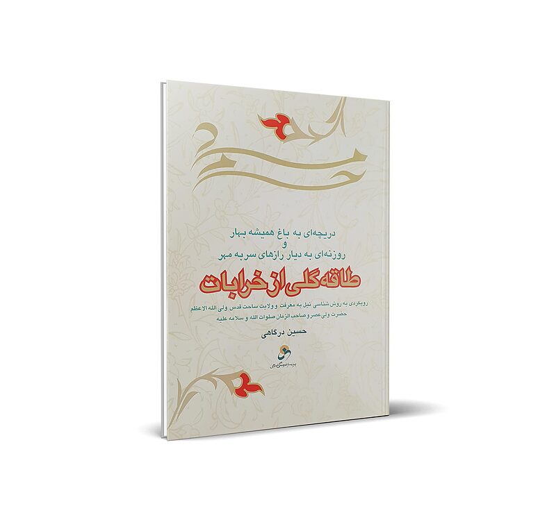 طاقه گلی از خرابات