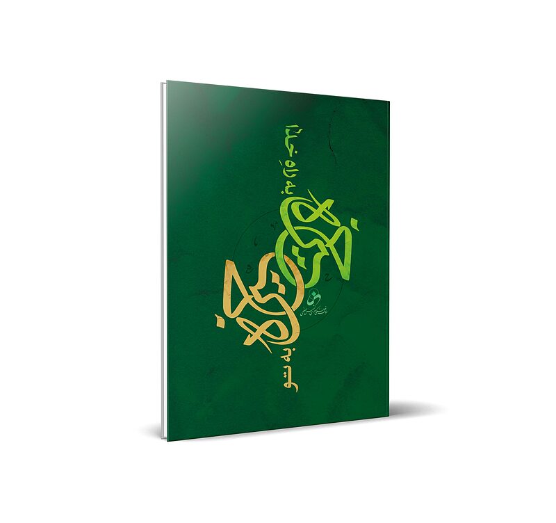 خیره به تو خیره به راه خدا