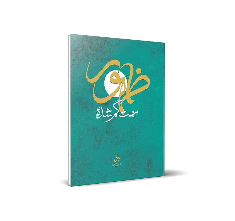 ظهور؛ سمت گم شده