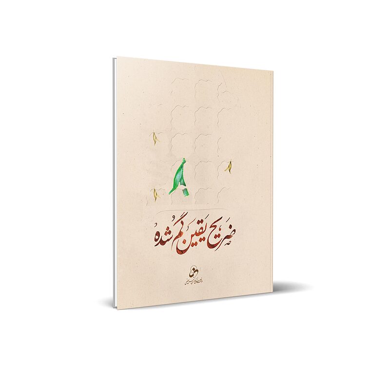 ضریح یقین گم شده