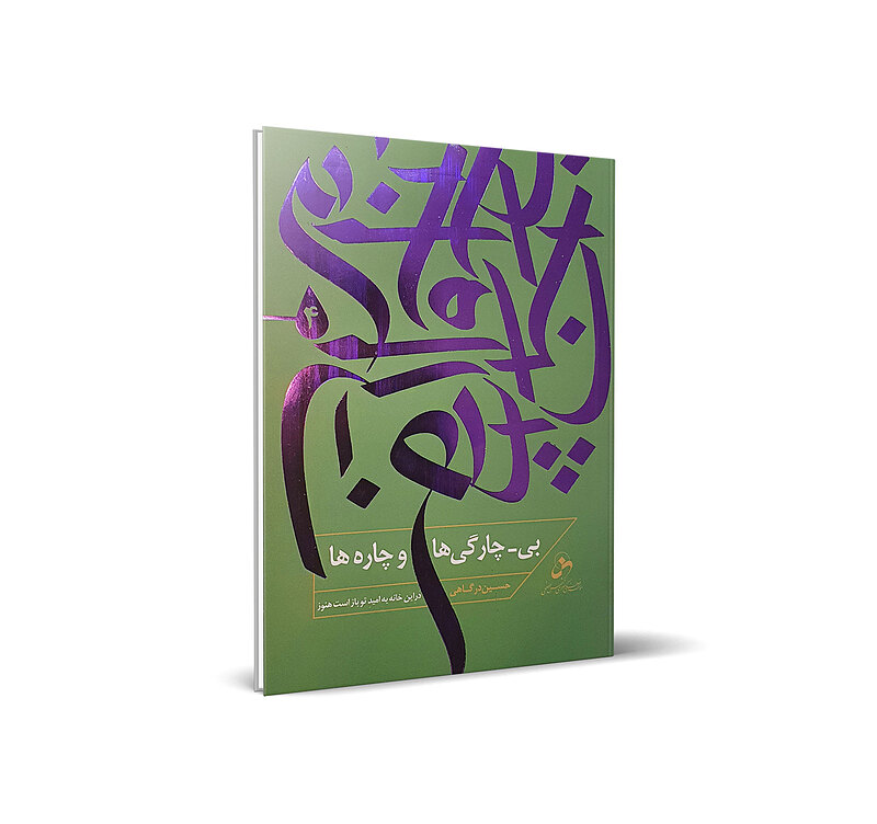 بی-چارگی و چاره ها (4) – در این خانه به امید تو باز است هنوز