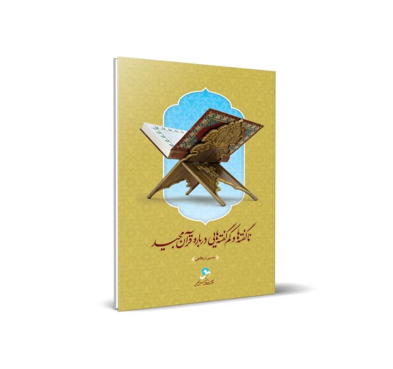 ناگفته‌ها و کم‌گفته‌هایی دربارۀ قرآن مجید