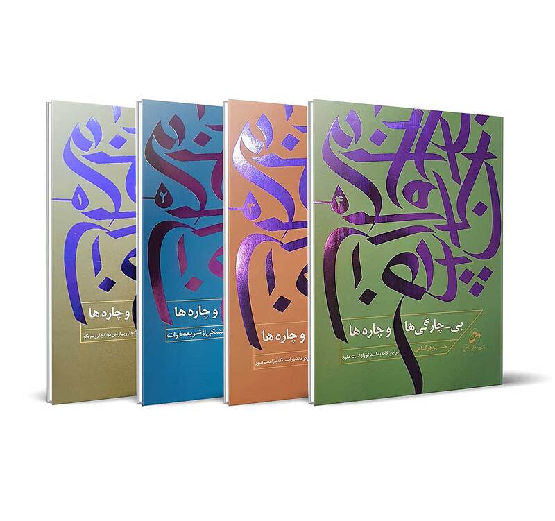 مجموعه کتاب – بی-چارگی و چاره ها (دوره 4جلدی)
