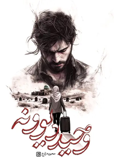 وحید دیوونه