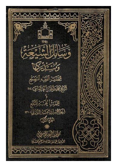 وسائل الشیعه ومستدرکها ۲۲ ـ ۱