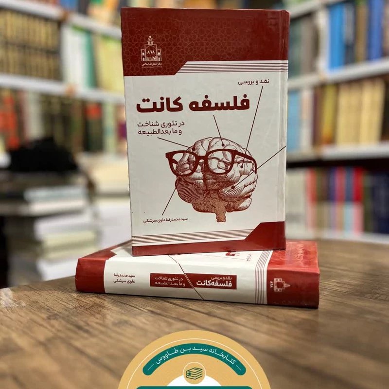 نقد و بررسی فلسفه کانت در شناخت و ما بعد الطبیعه